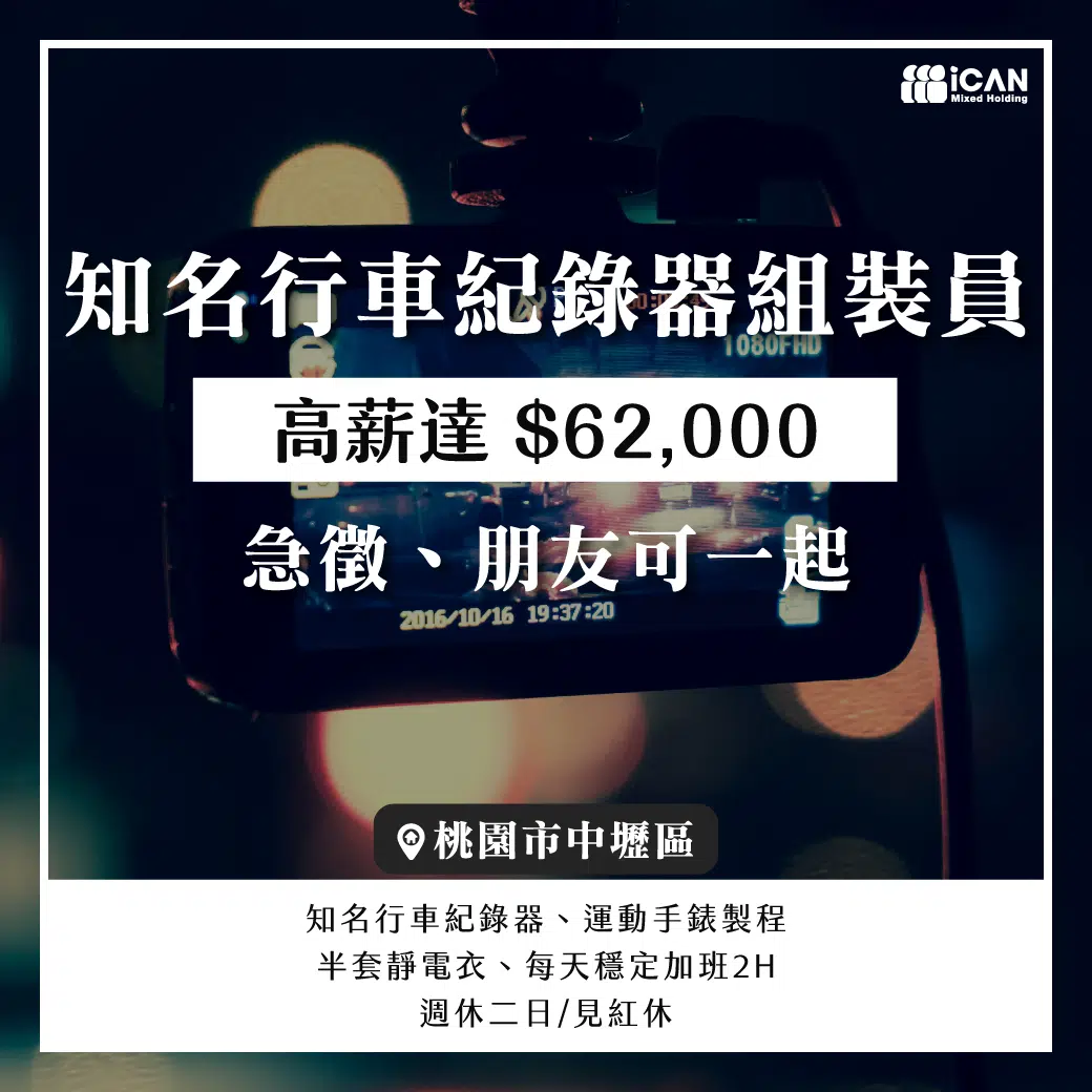 知名行車紀錄器組裝員x穩定加班