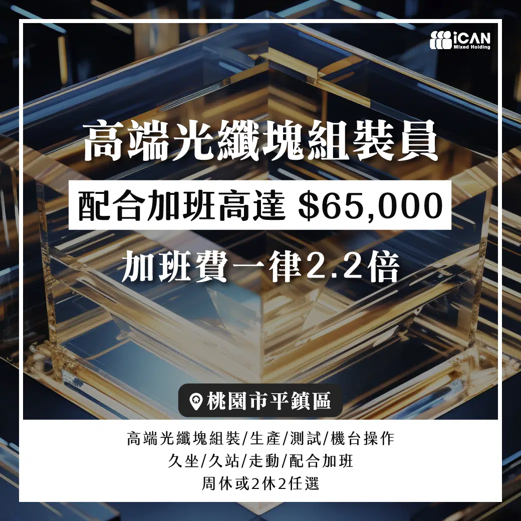 高端光纖塊組裝員_加班2.2倍