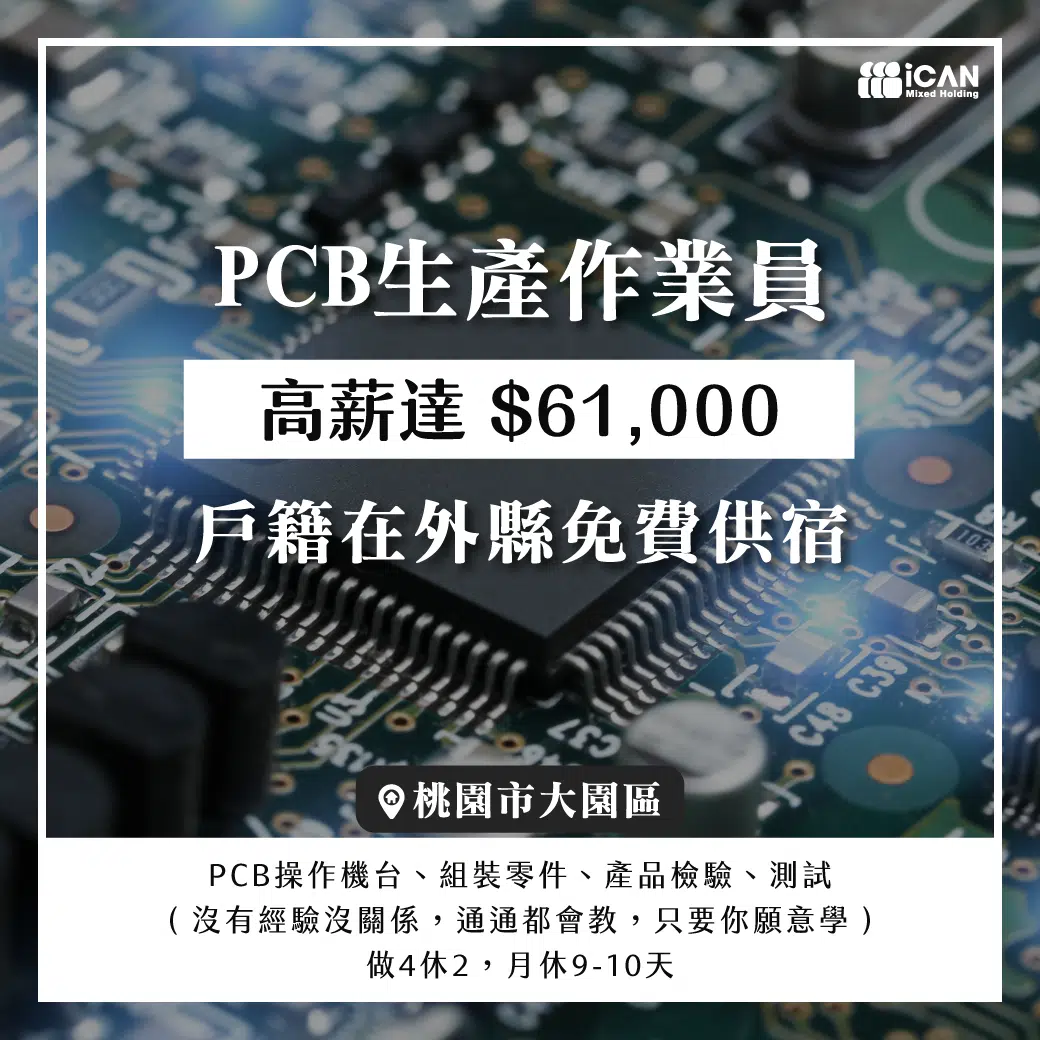 大園獨家PCB生產作業員