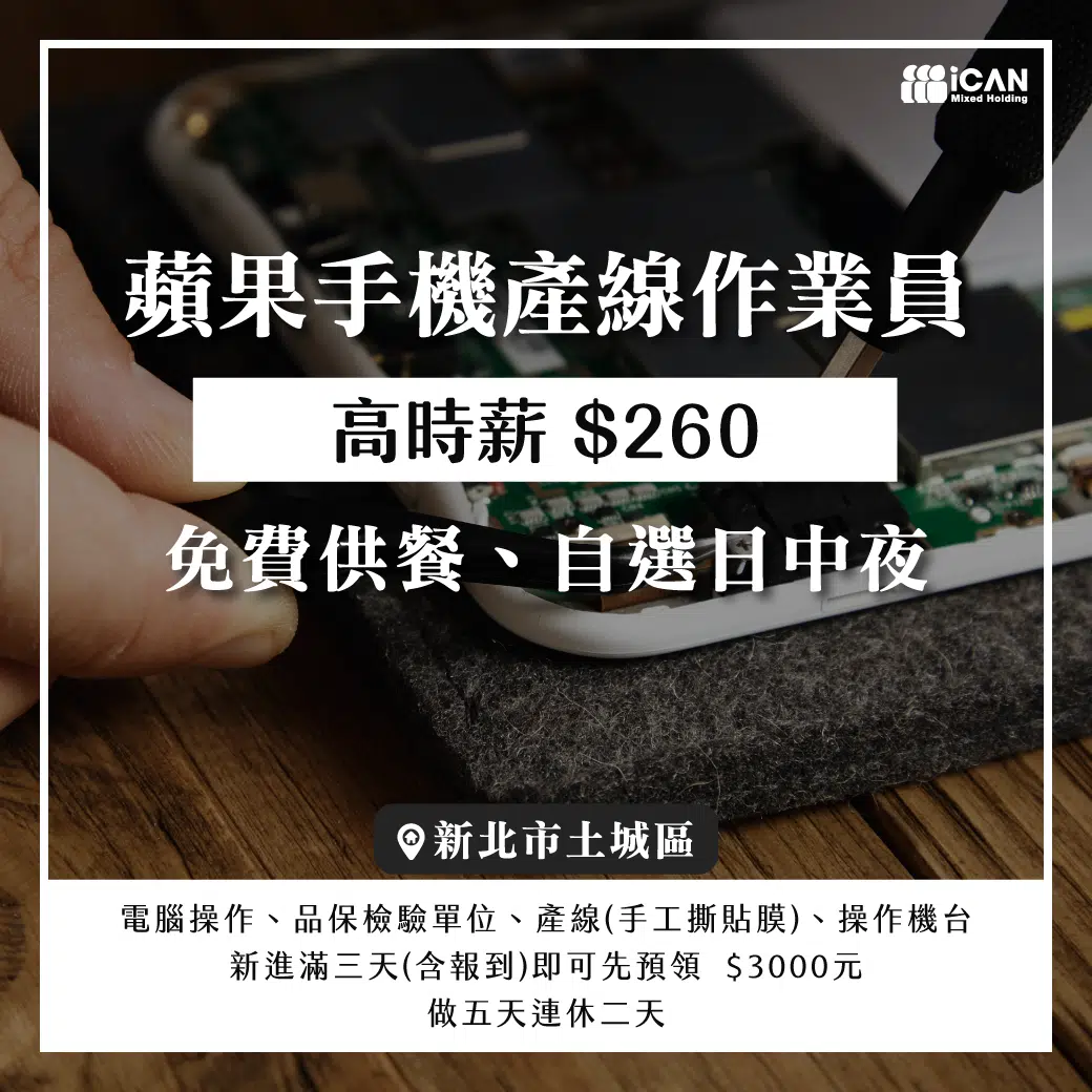 土城✦蘋果手機產線作業員