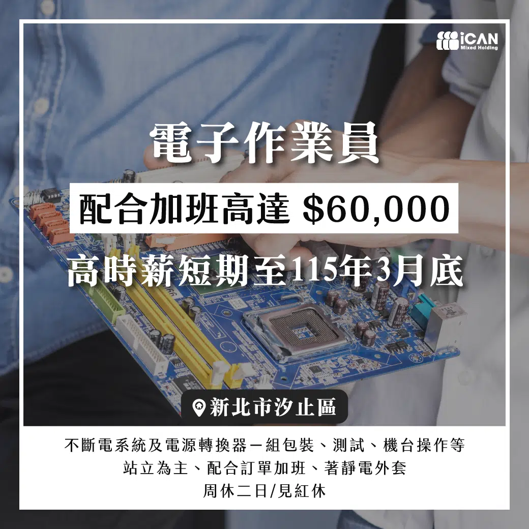 汐止_電子作業員/見紅休