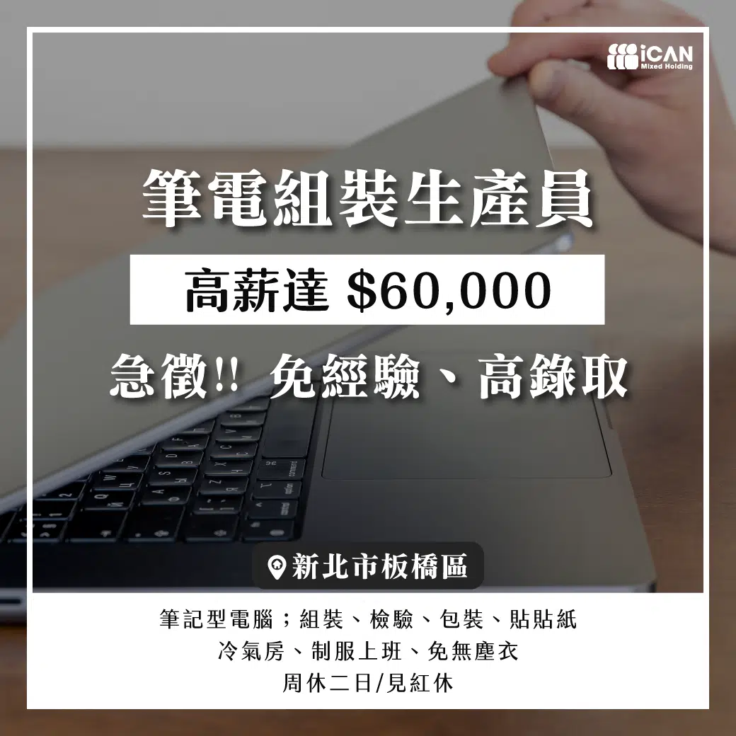 環球百貨旁【筆電組裝生產】