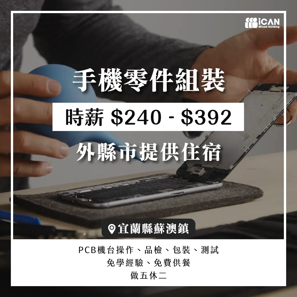 蘇澳♡手機零件組裝♡外縣提供住宿