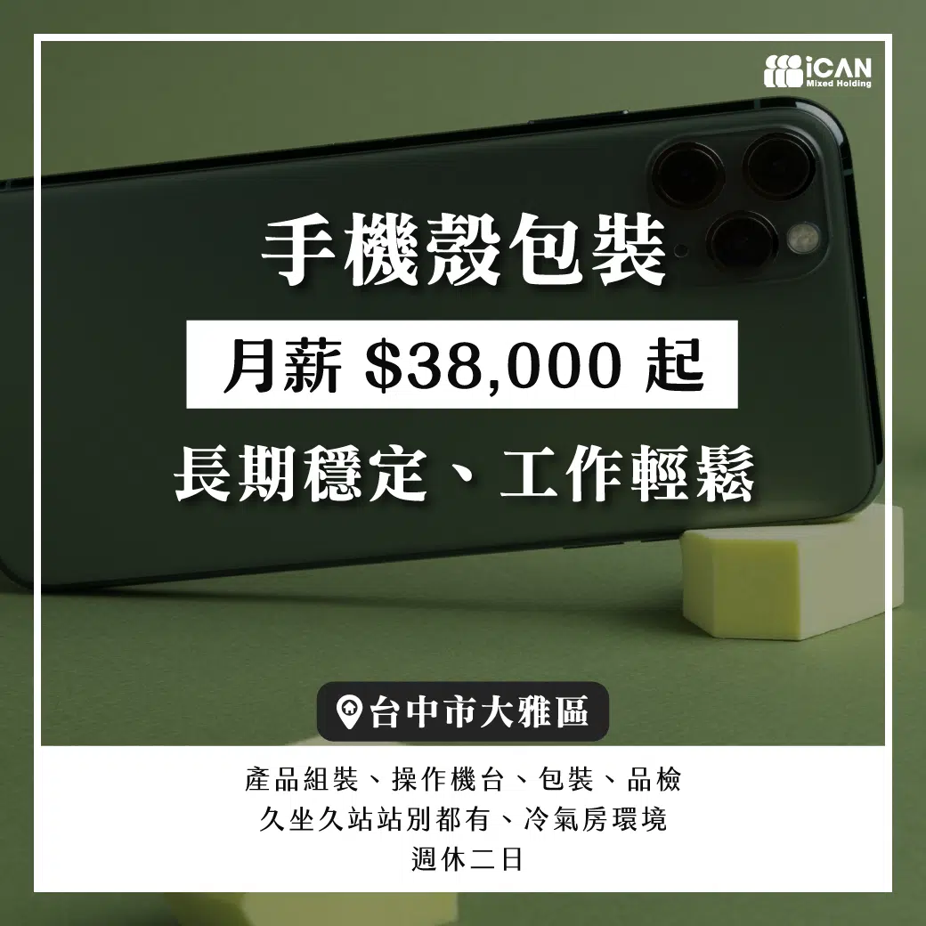 手機殼包裝【長期穩定/工作輕鬆】