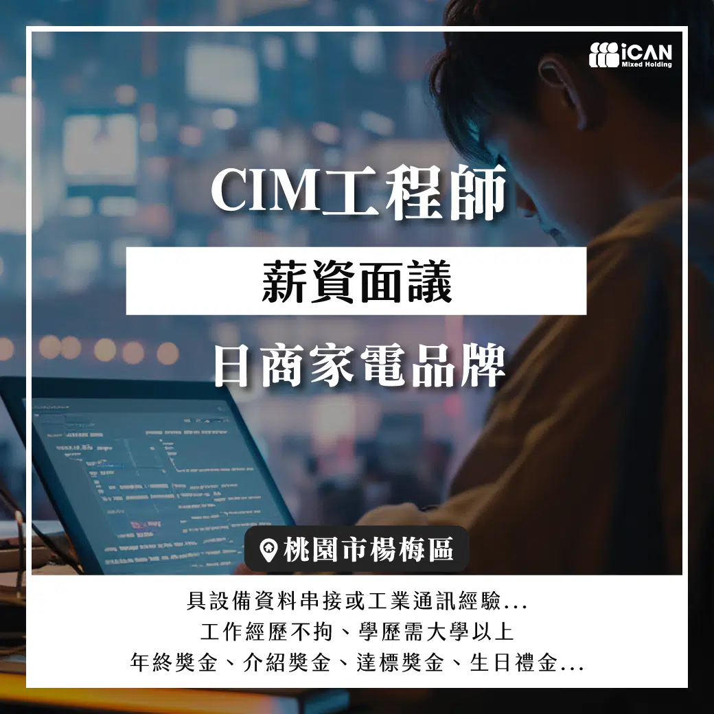 CIM工程師/日商家電品牌