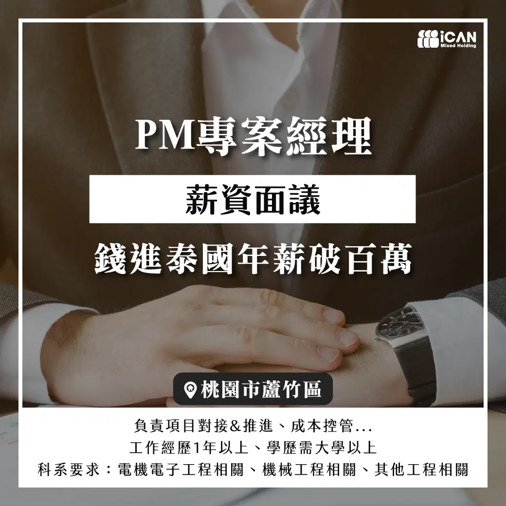 PM專案經理/年薪破百萬