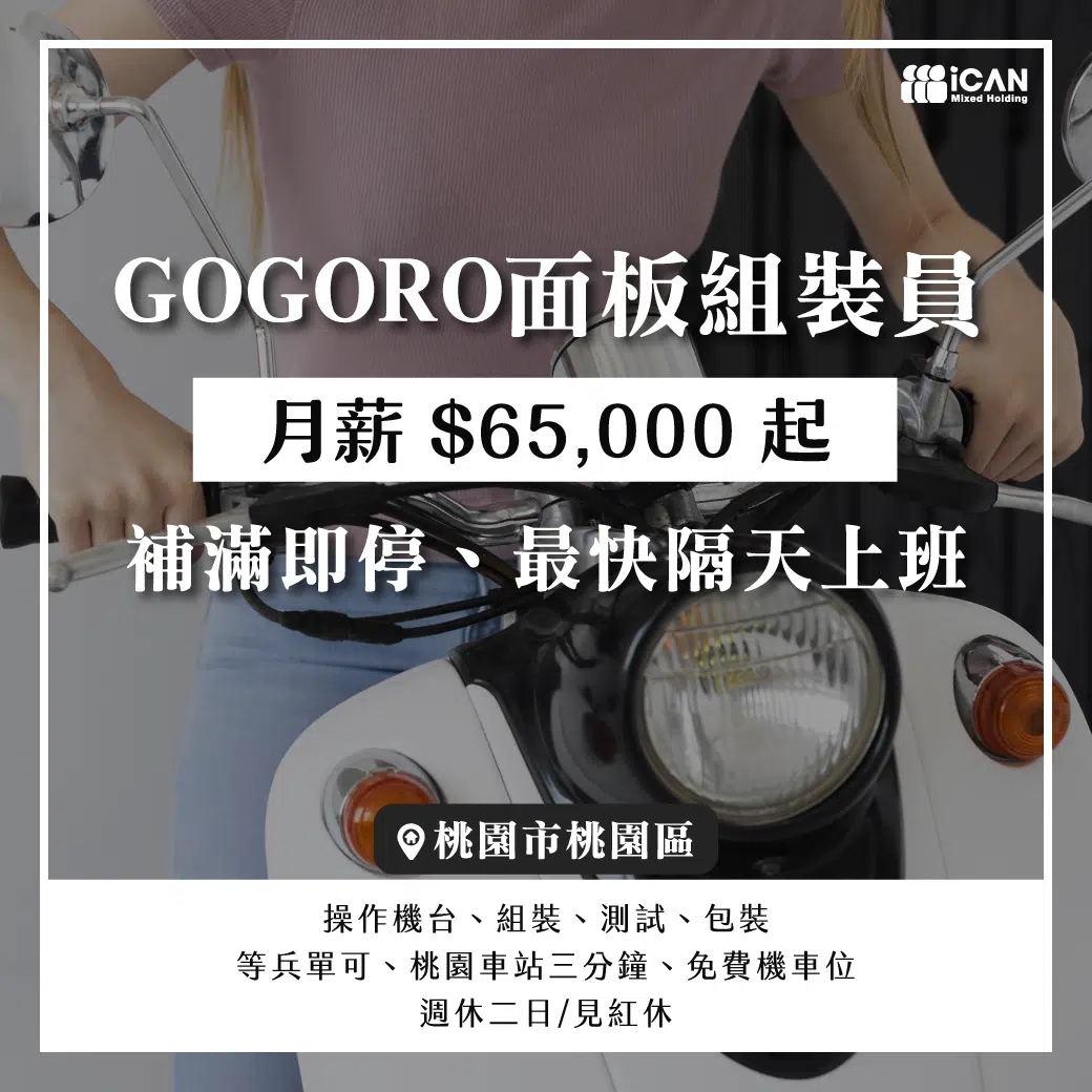 桃園區►GOGORO面板組裝員