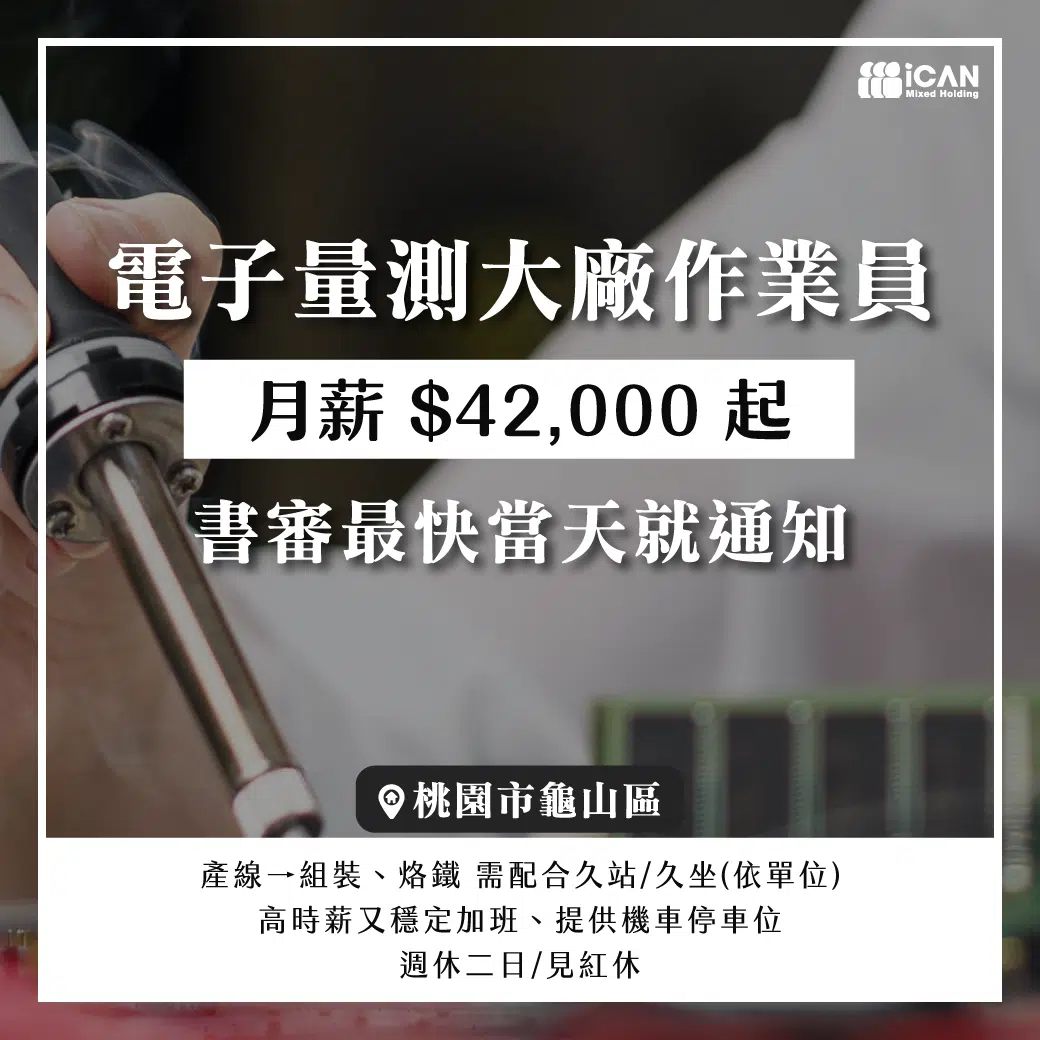 組裝測試烙鐵/月領42K起