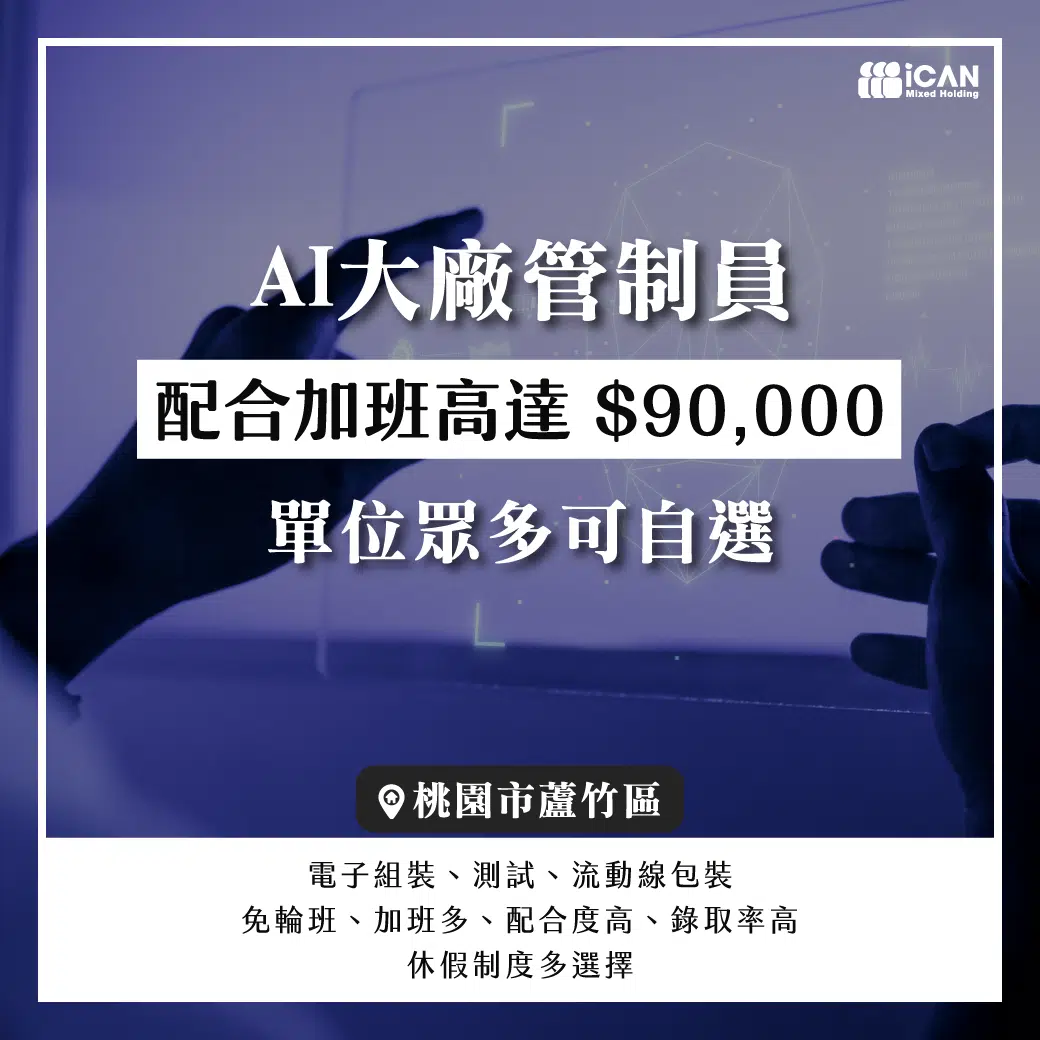 AI大廠管制員-夜班可領十萬