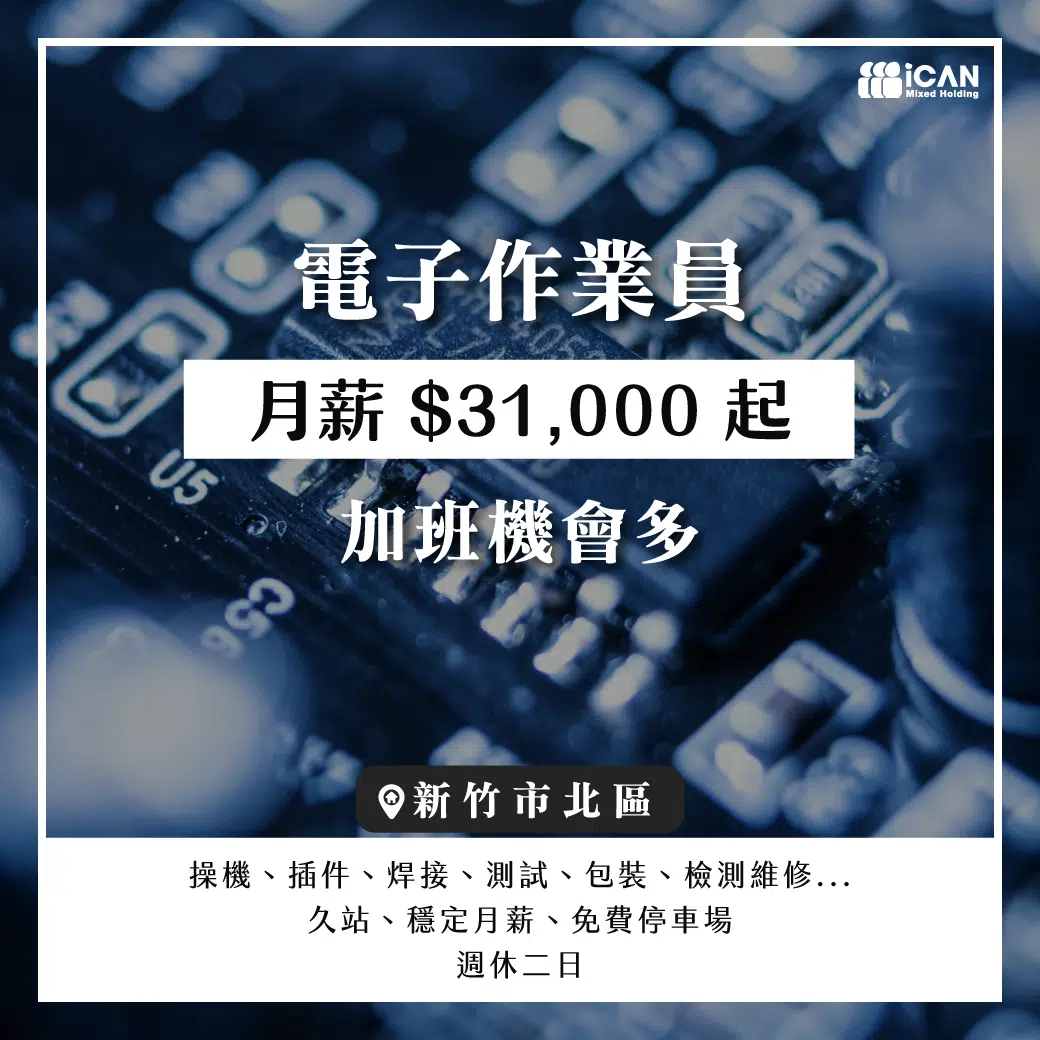 香山電子作業員/穩定月薪