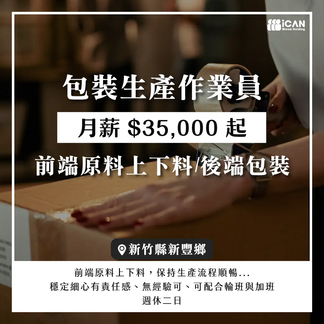 包裝作業員/精準上下料 + 包裝達人