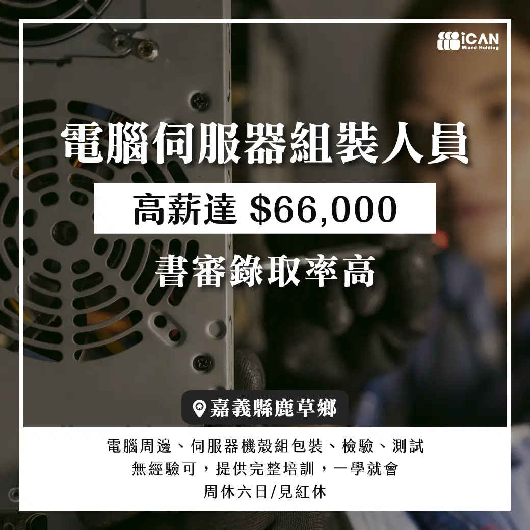 獨家⭐電腦伺服器組裝人員