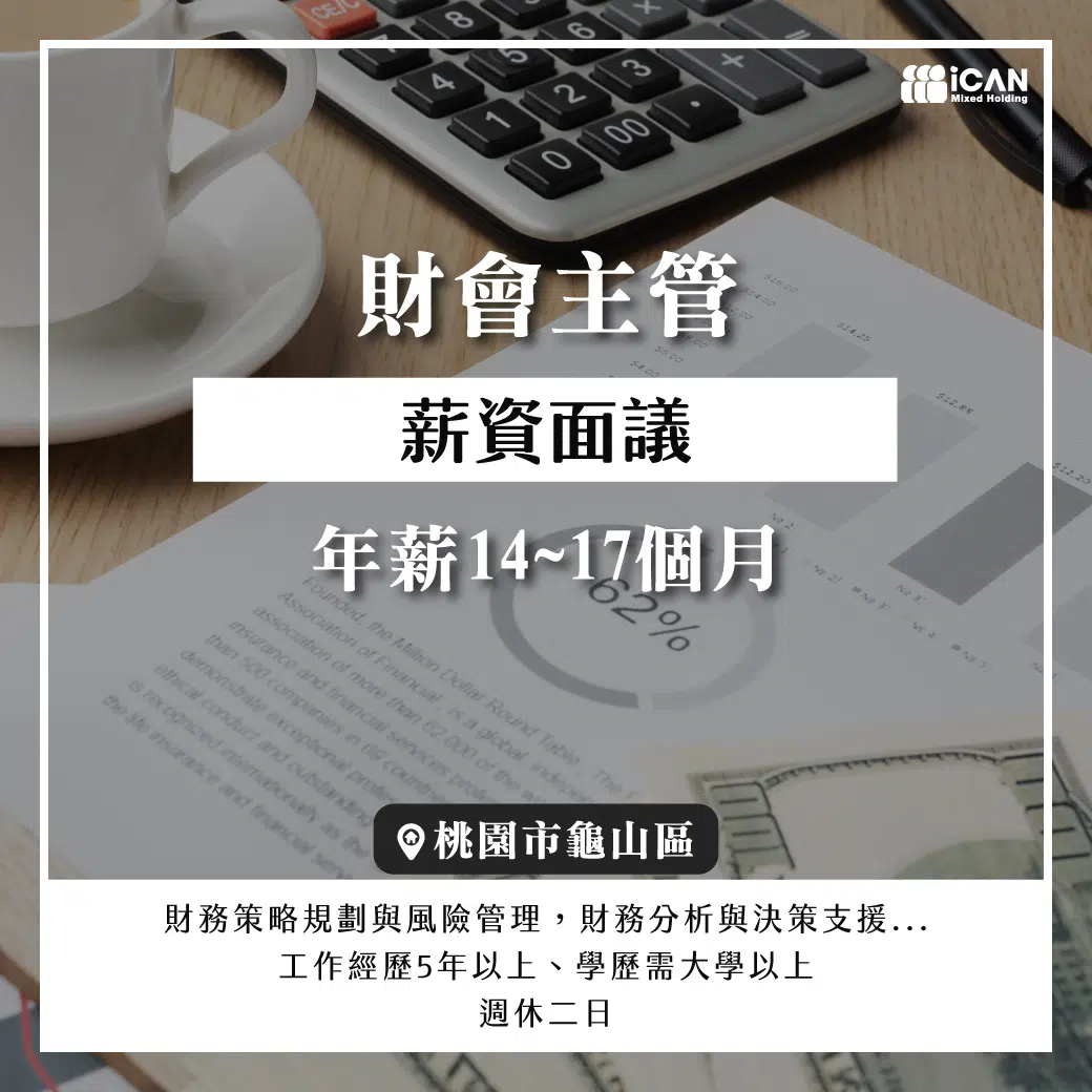 代徵【財務主管】