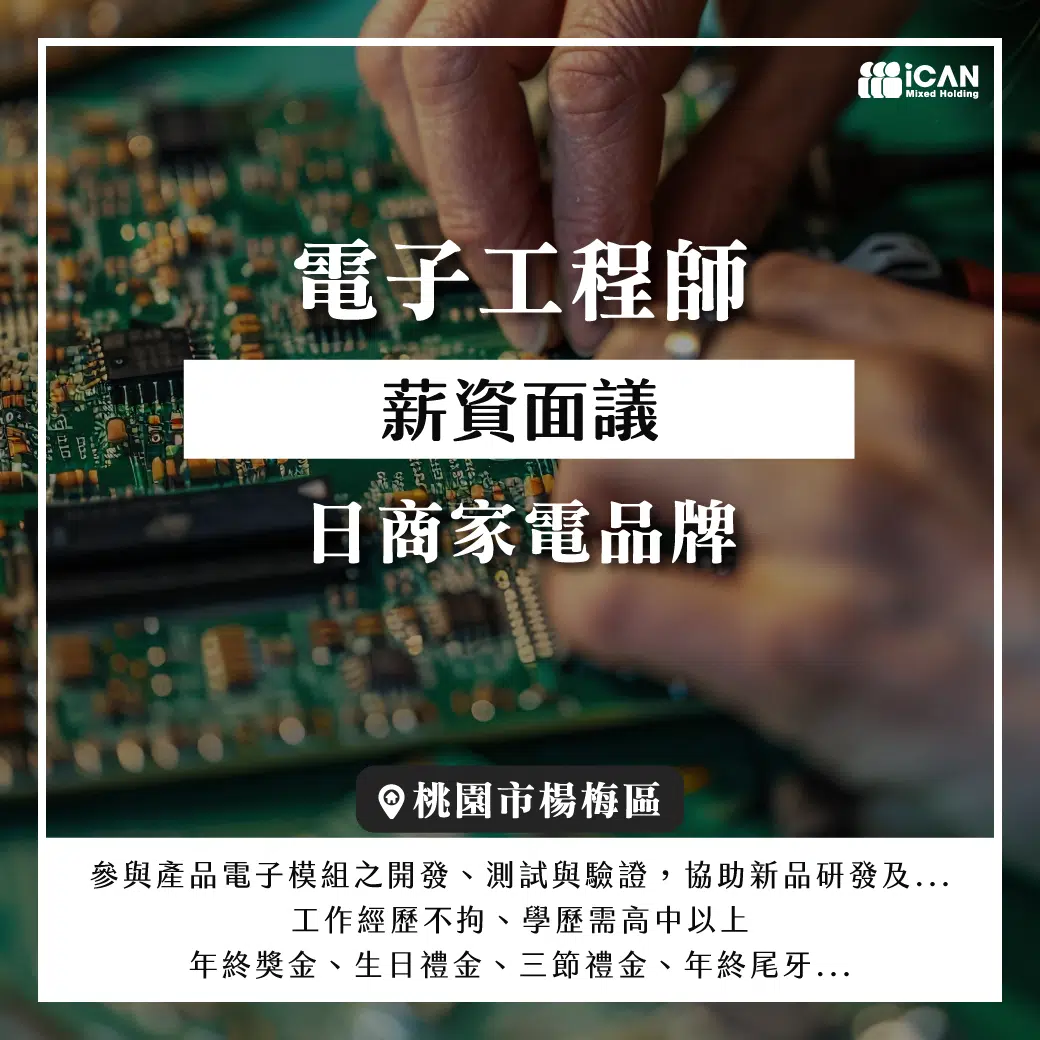 電子工程師/日商家電品牌