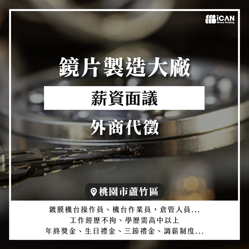 【外商代徵】鏡片製造大廠