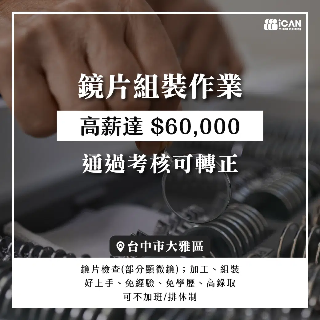 中科-鏡片組裝作業