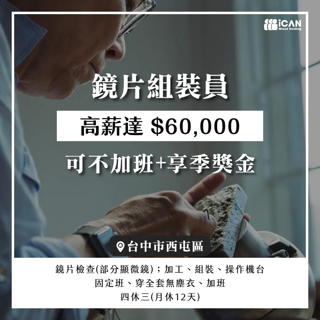 中科大廠ෆ鏡片組裝員ෆ