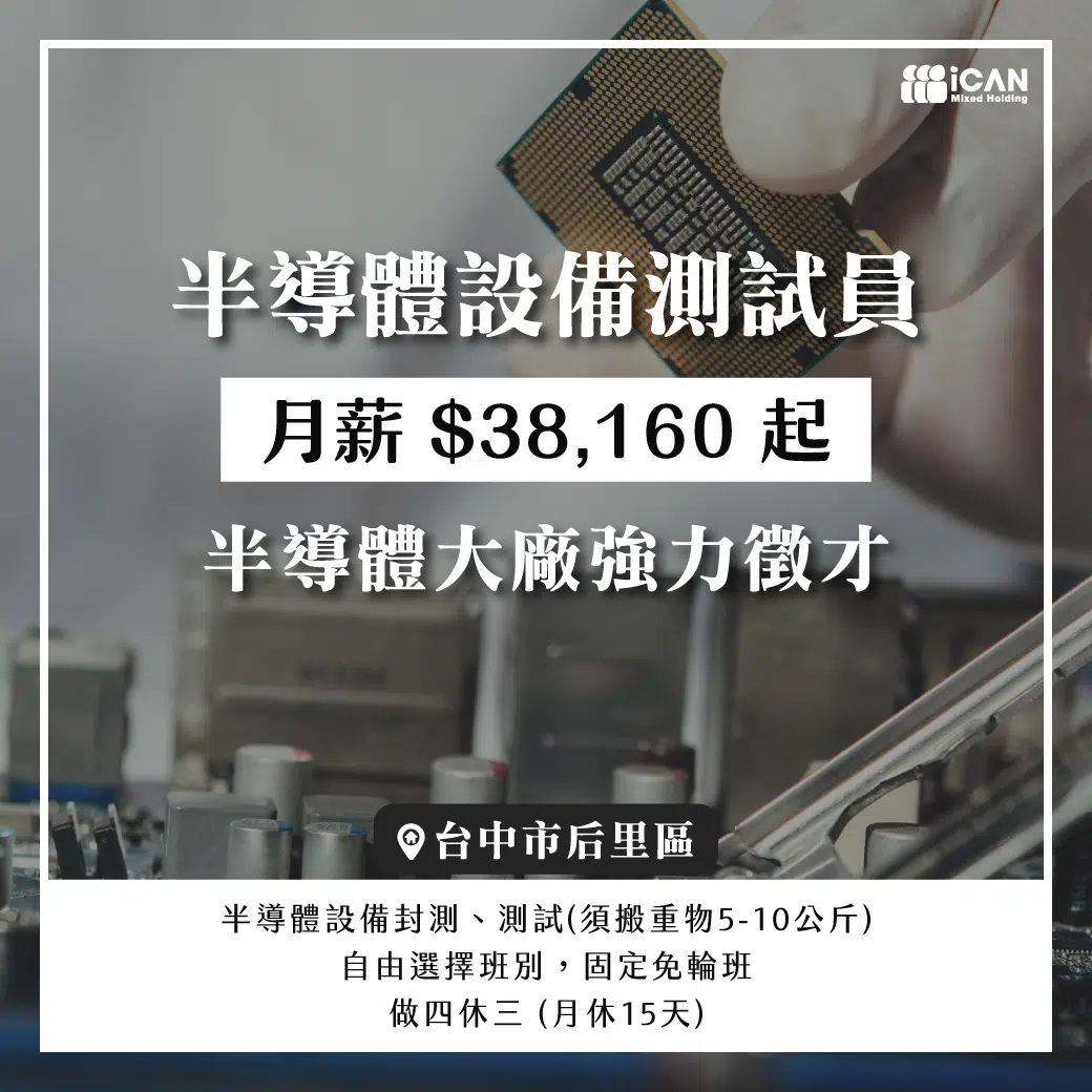 強力徵才_轉職半導體大廠