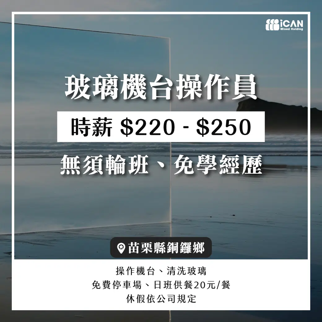 好停車-玻璃機台操作員