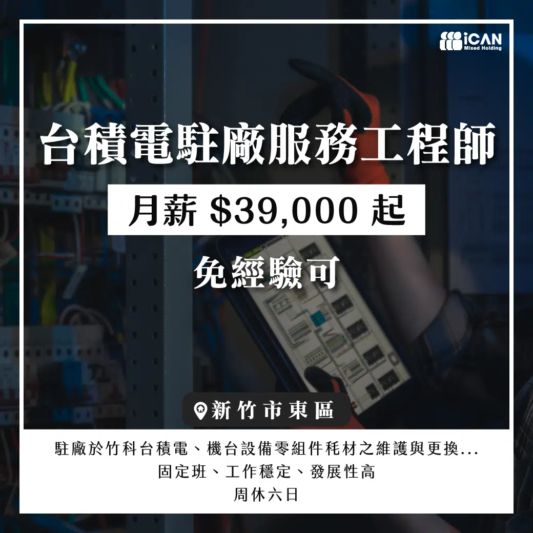 竹科台積電/駐廠服務工程師