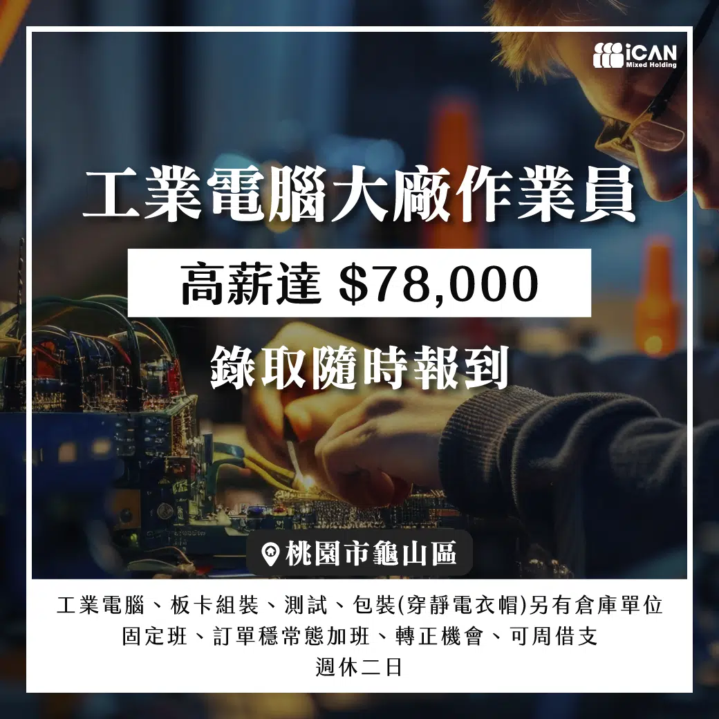 網美級工業電腦大廠作業員