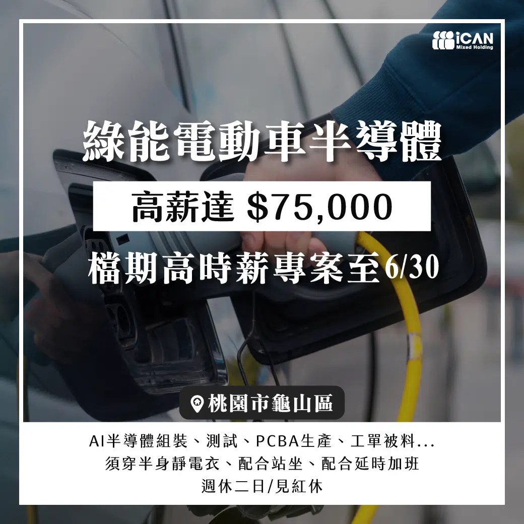林口龜山/綠能電動車半導體