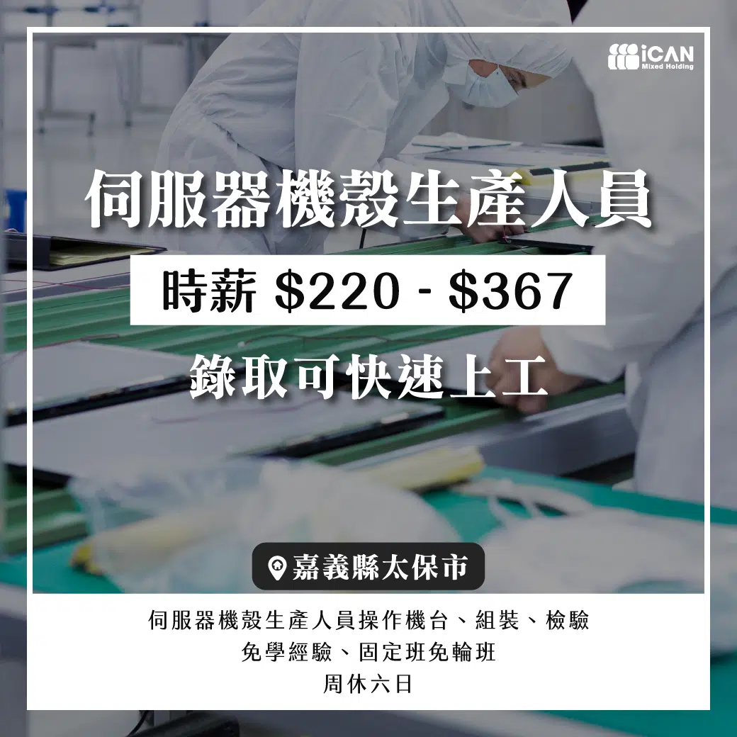 鹿草機殼組裝員/可快速上工