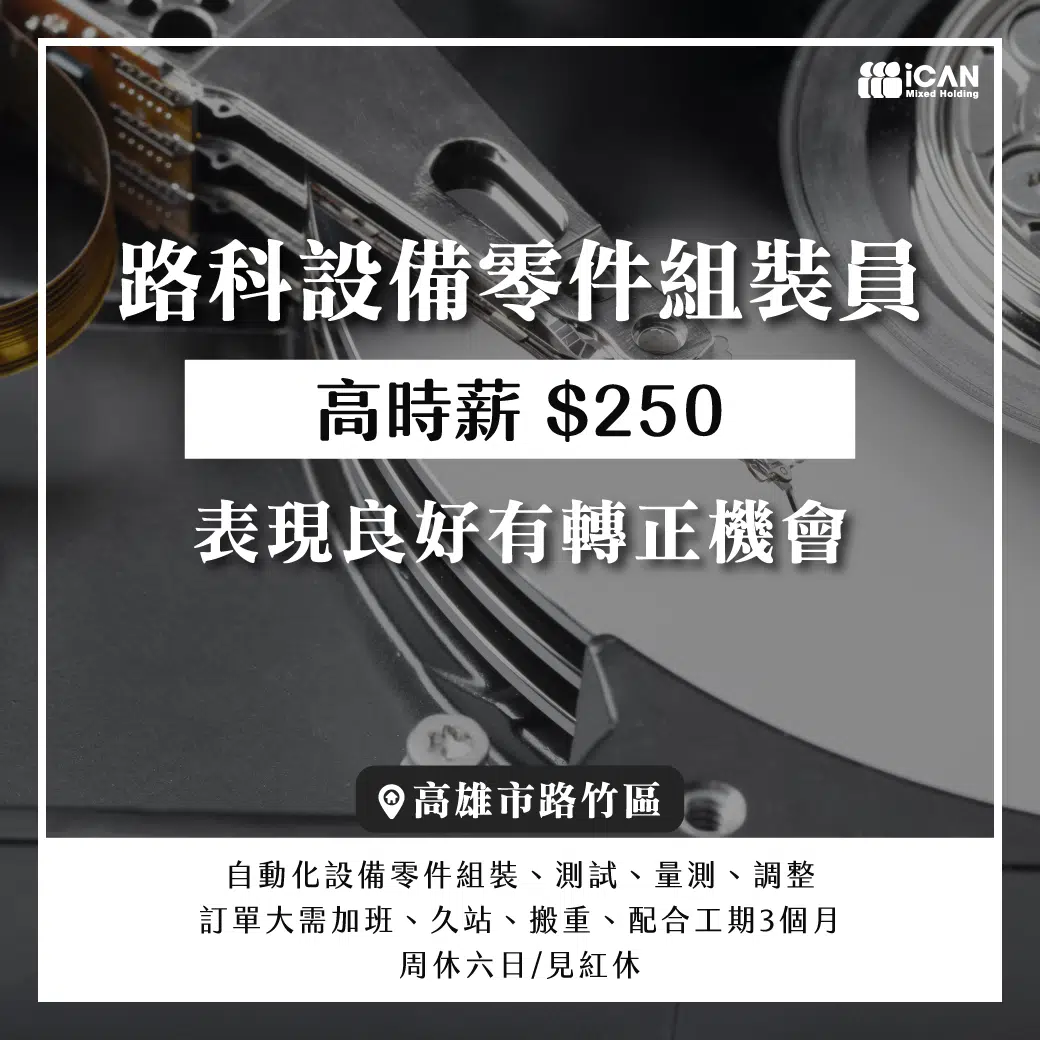 路科設備零件組裝員/8H見紅休