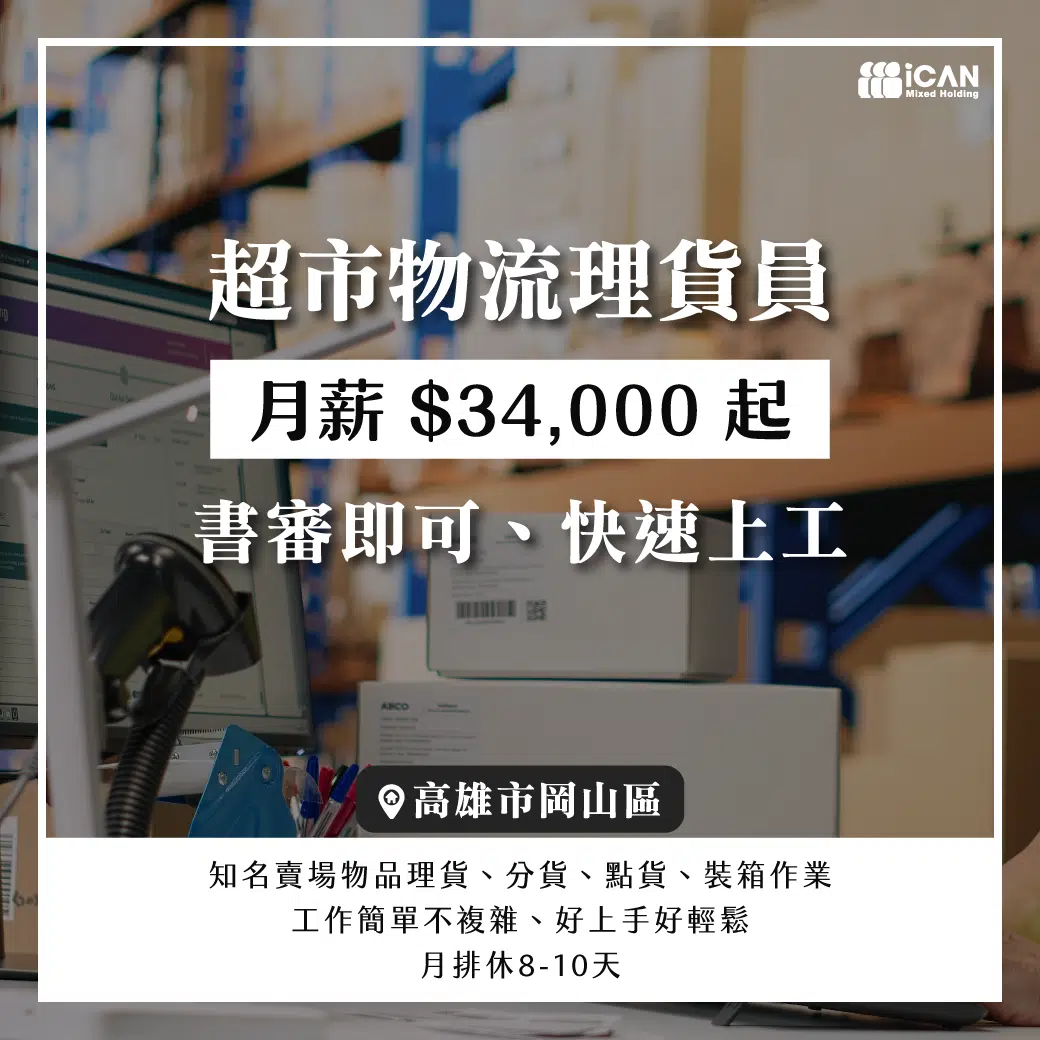 超市物流理貨員║簡單工作好上手
