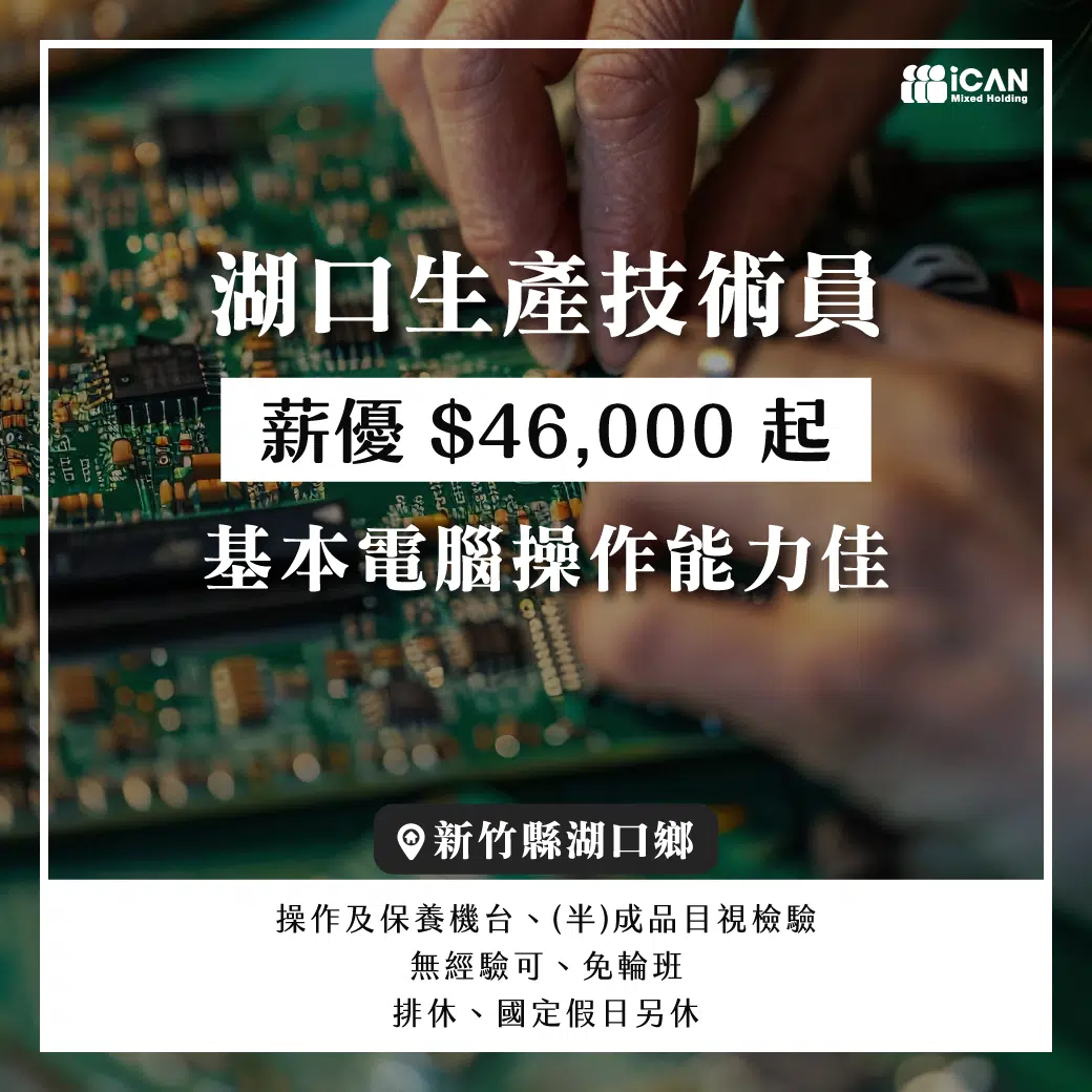 *正職*湖口生產技術員