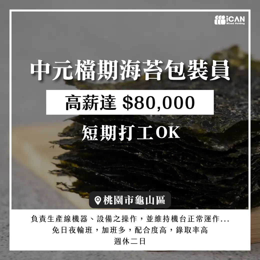 短期打工-中元檔期海苔包裝員