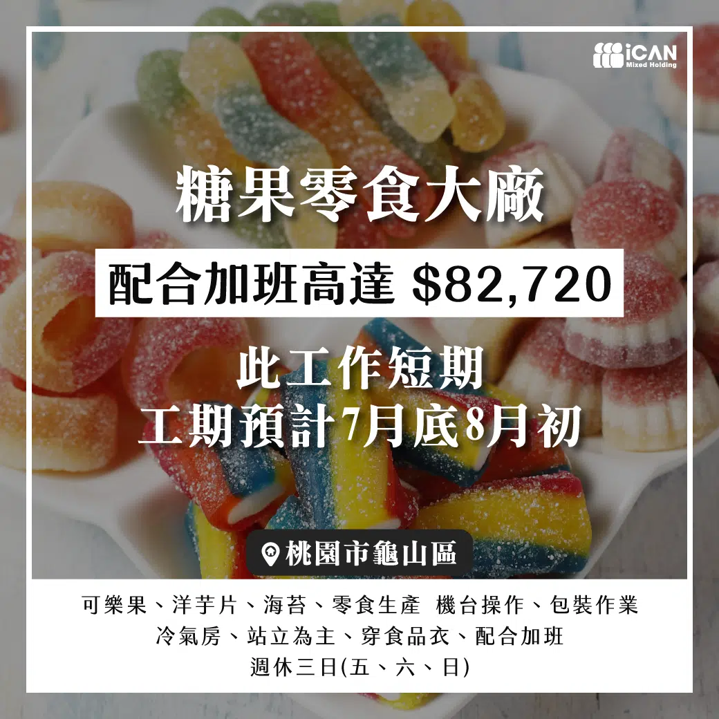 龜山頂湖-糖果零食大廠