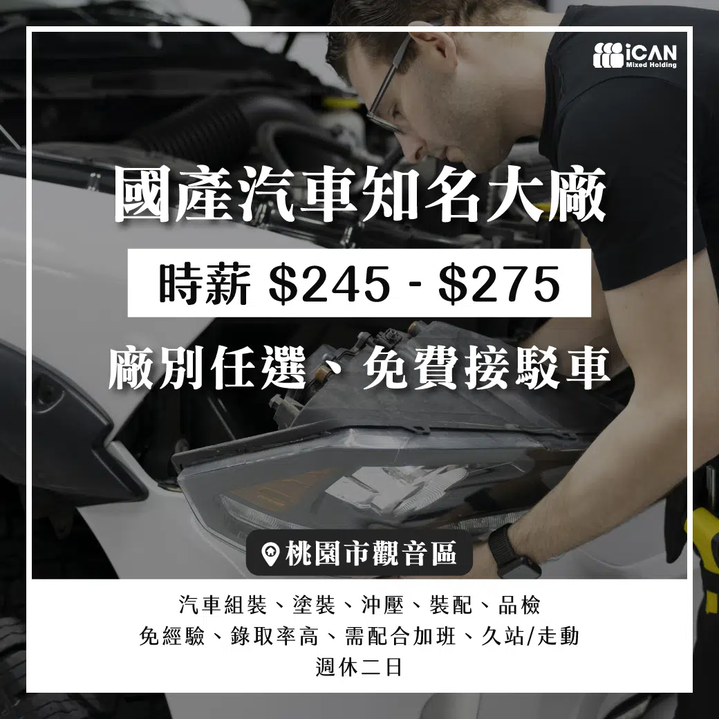 日商公司組裝生產/福利優渥
