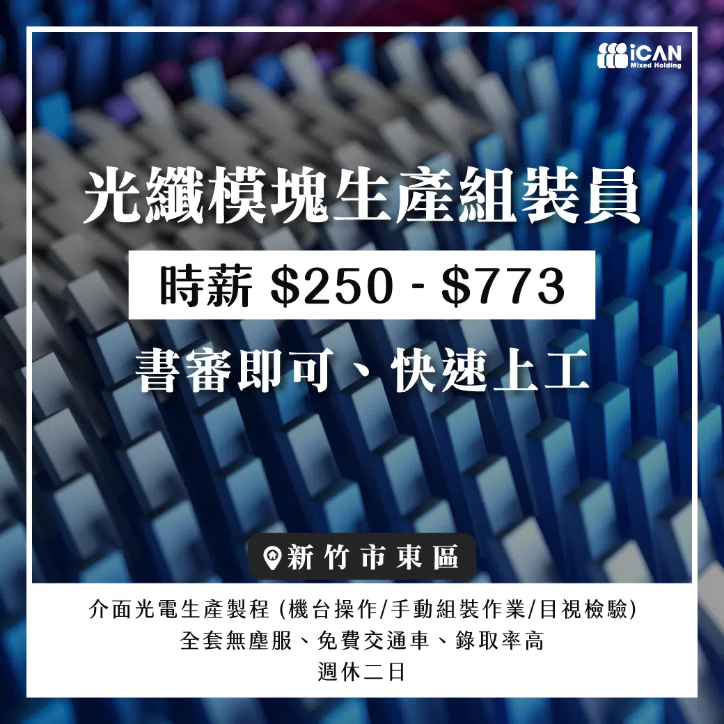 新竹長期光纖模塊生產組裝員
