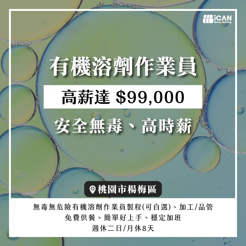 [艾肯獨家]有機溶劑作業員