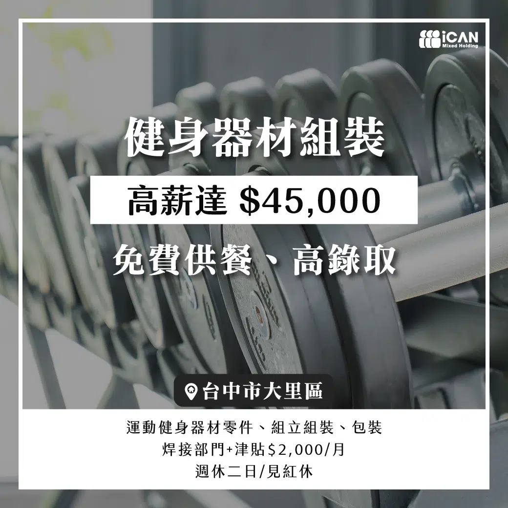 健身器材組裝/高錄取