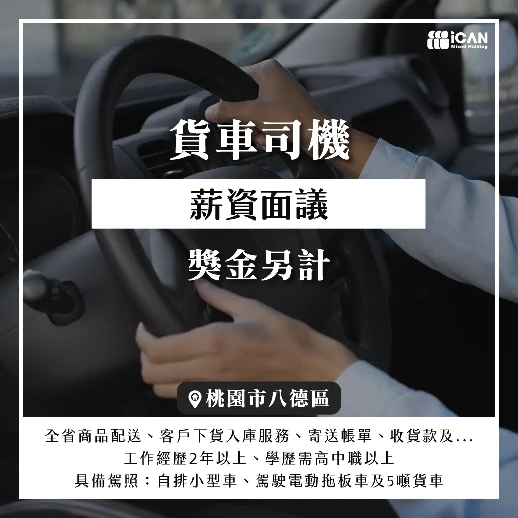 【貨車司機】平均5萬以上