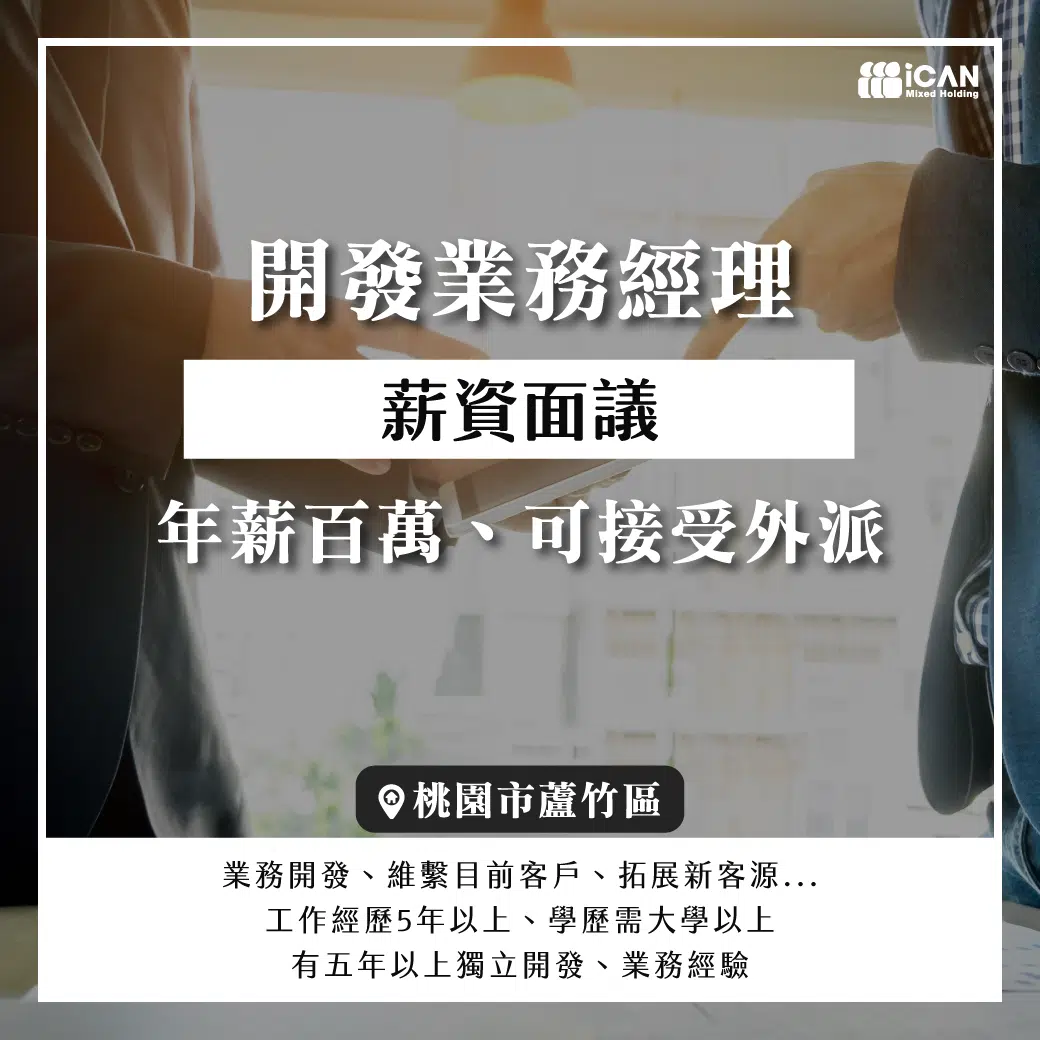 開發業務經理/可接受外派