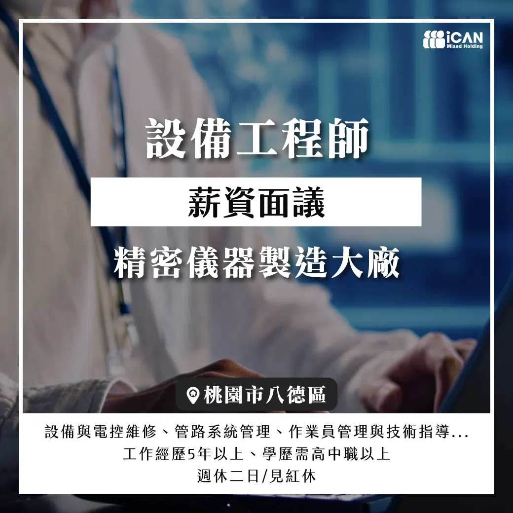 八德工程師-月薪平均6萬