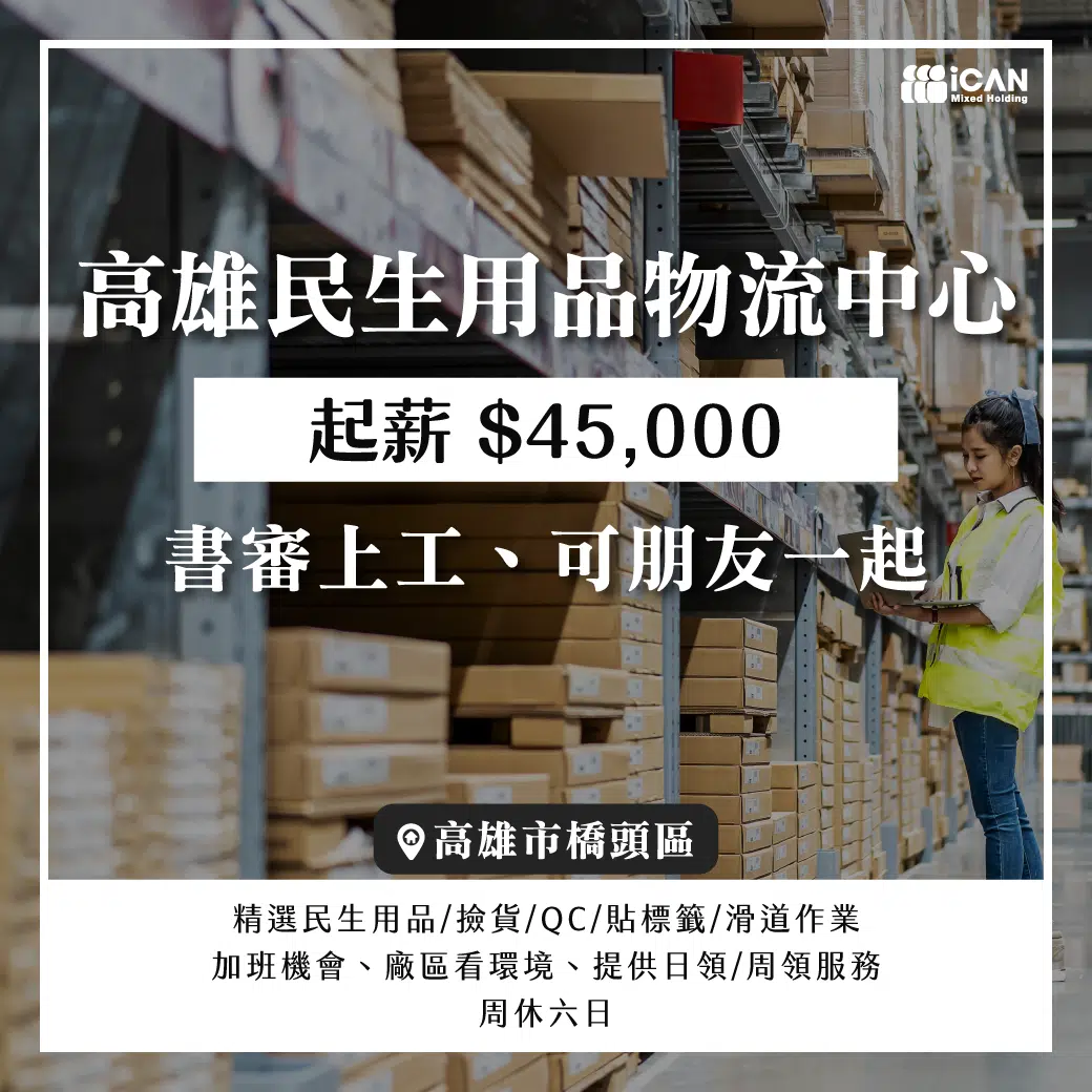 高雄物流中心⸝固定班⸝可朋友一起