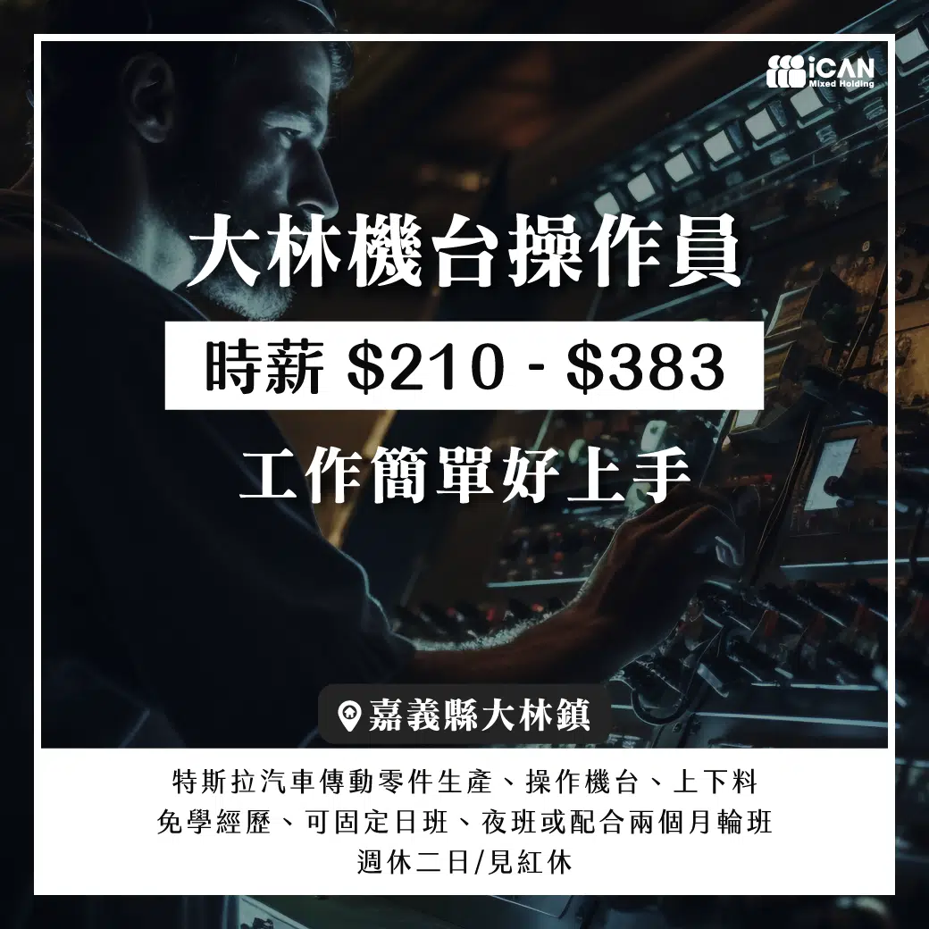 大林機台操作員/薪資可達74K
