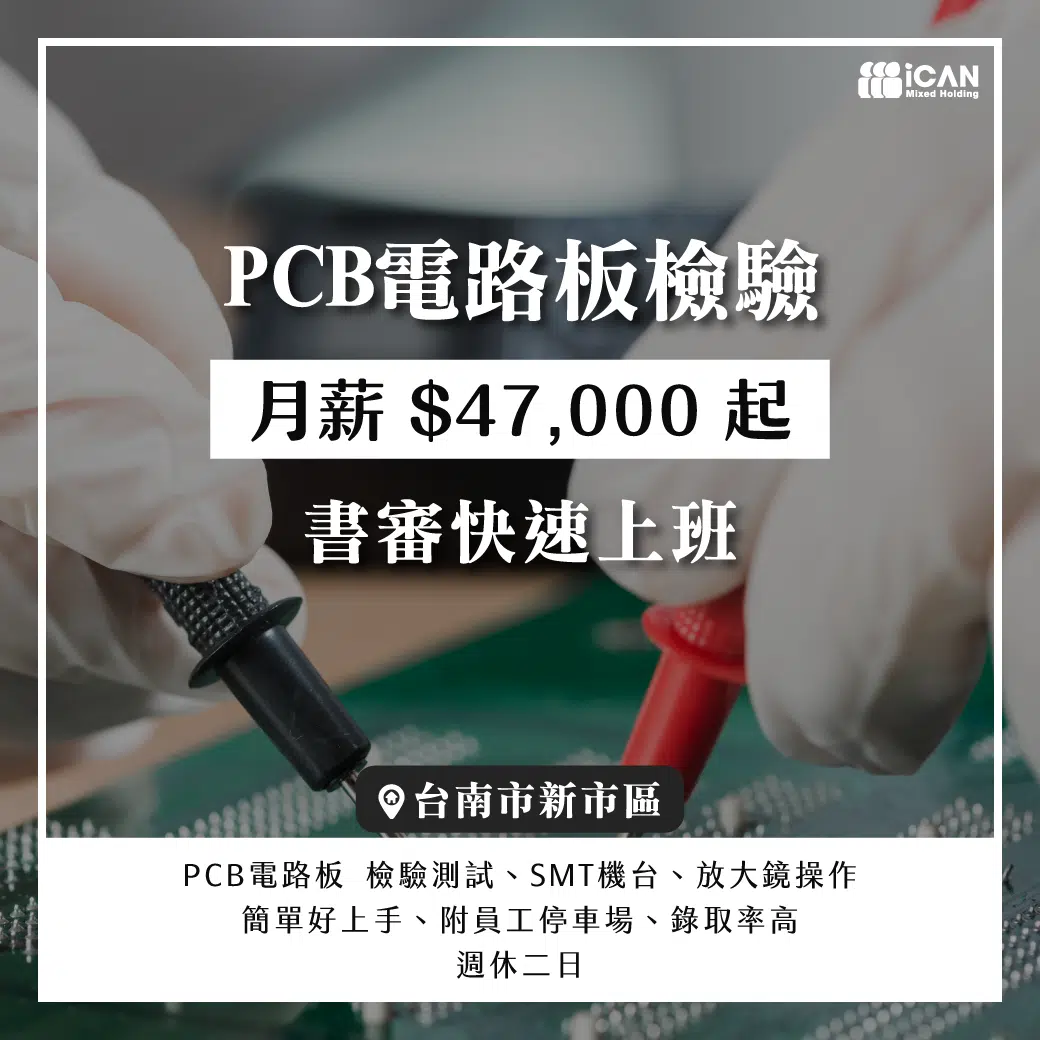 南科書審快速上班⸝PCB電路板檢驗