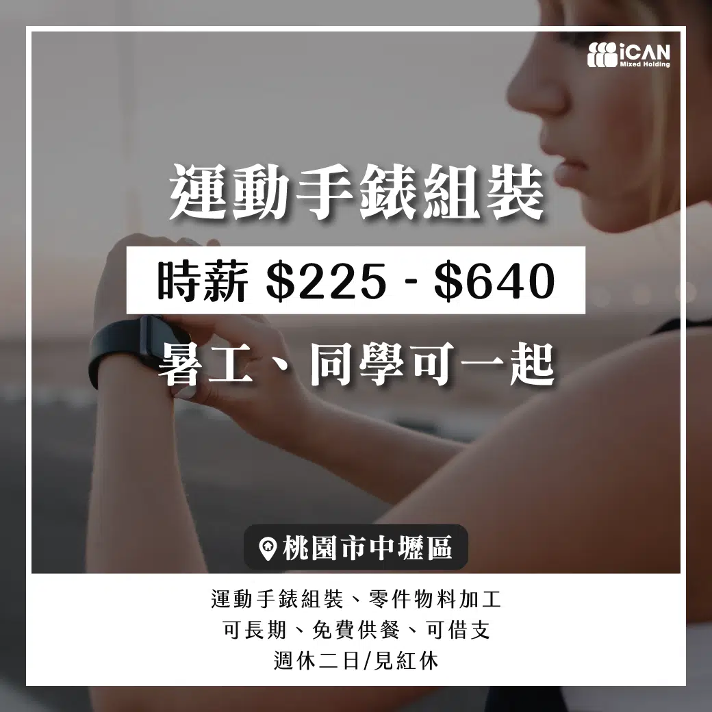 運動手錶組裝【暑工】同學可一起