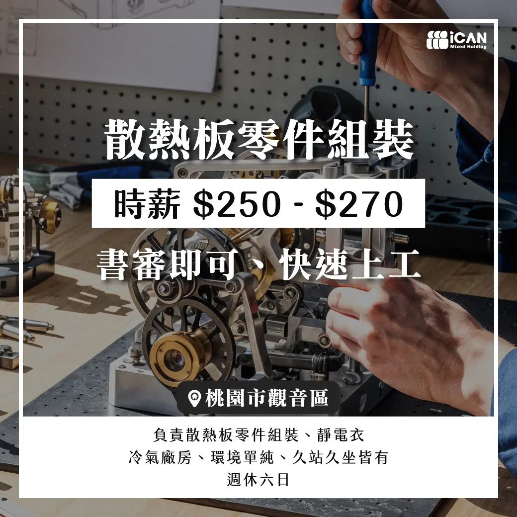 【急徵】散熱板零件組裝/靜電衣