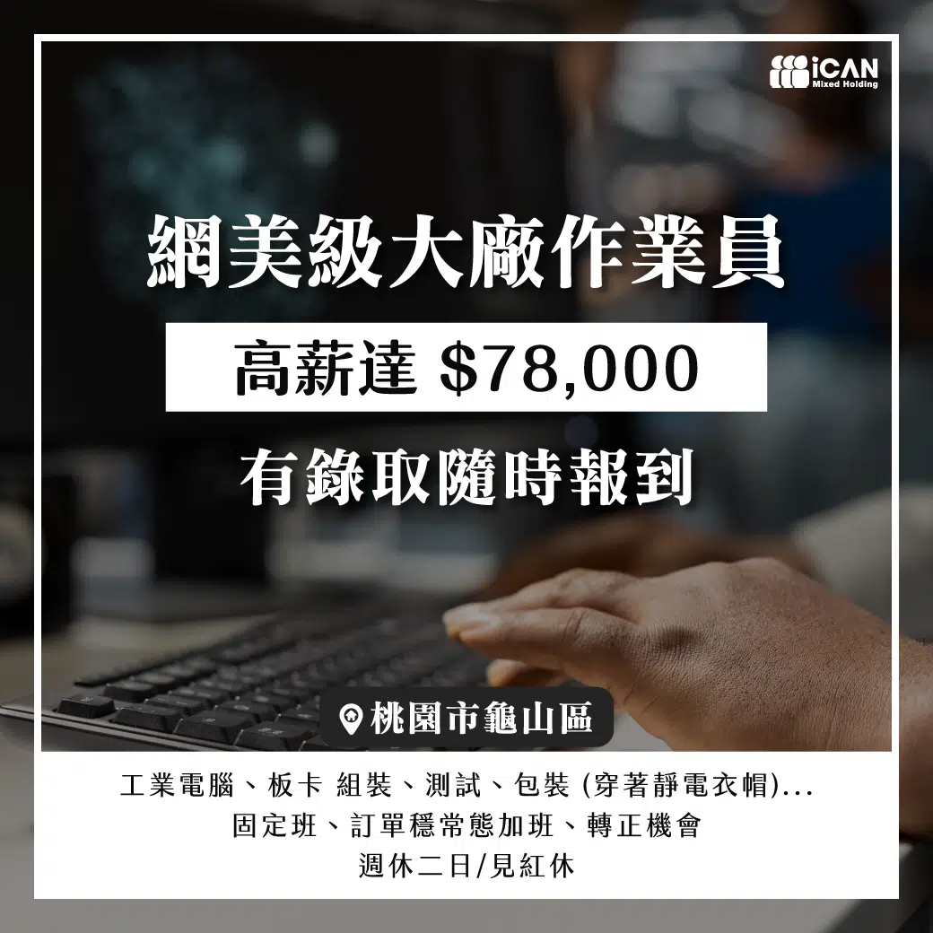 網美級工業電腦大廠/時薪220起