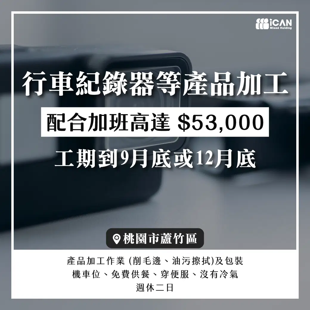 南崁產品加工【時薪230】
