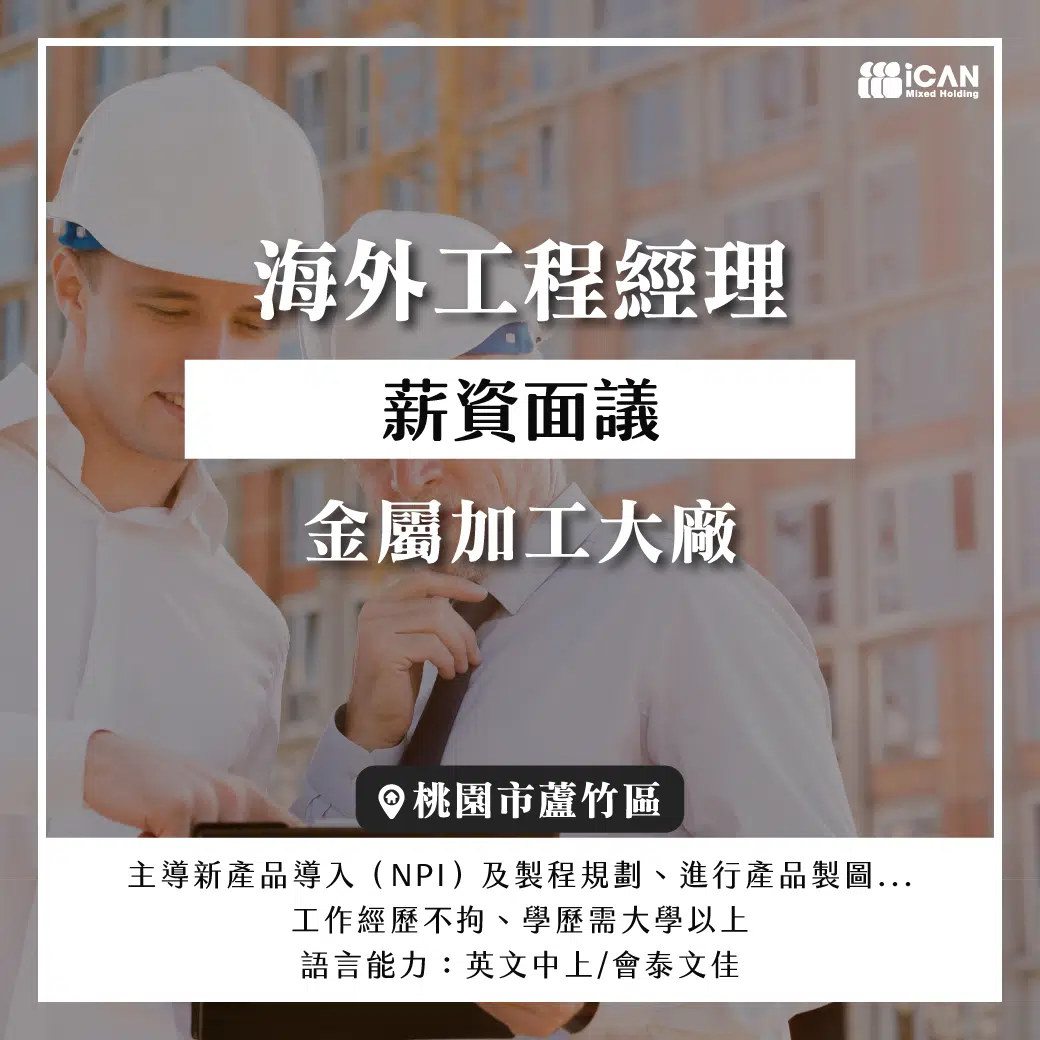 海外工程經理//金屬加工大廠