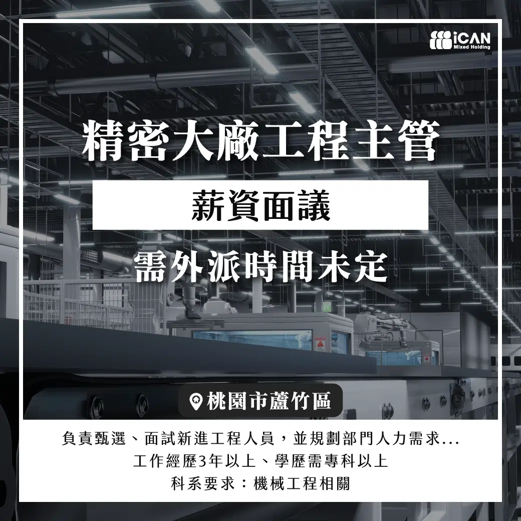 【工程主管】年薪破百