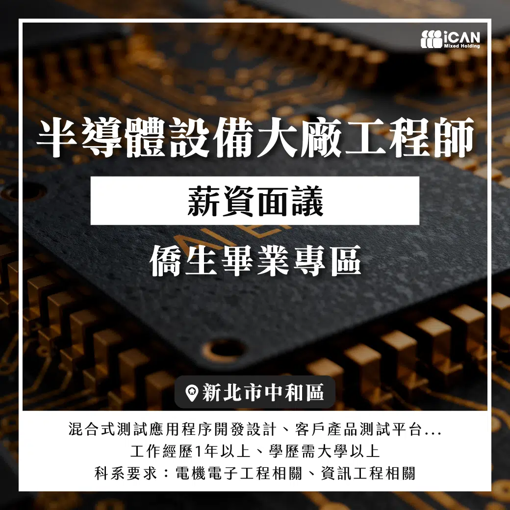 【僑生專區】工程師/半導體設備