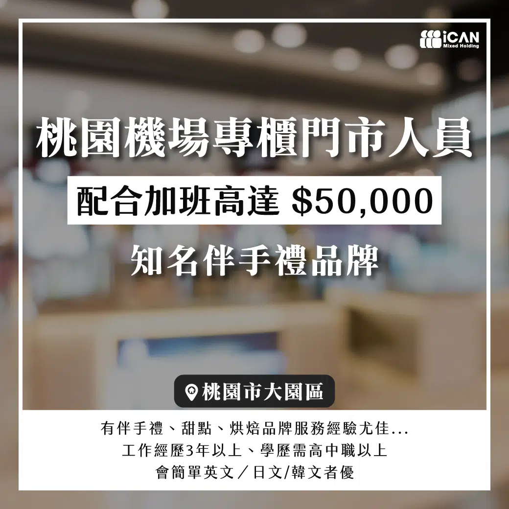 專櫃門市人員/桃園機場